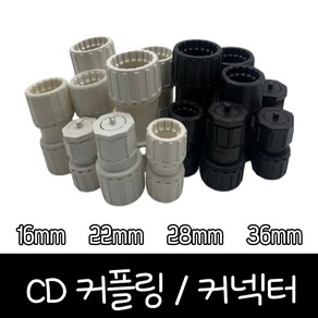 CD 전선관 파이프 컨넥터 커넥터 콘넥타 커플링 카플링 주름관 난연 가요전선관 관