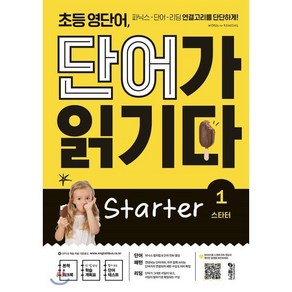 초등 영단어 단어가 읽기다 State 1 : 파닉스-단어-리딩 연결고리를 단단하게!, 키출판사, 키출판사-초등 영단어 단어가 읽기다 시리즈