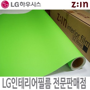 [LG 인테리어필름] LX하우시스 ES88/RS88 연두색 초록색 단색 필름지 가구시트지 방염 인테리어필름, ES(비방염) - 122cm x 50cm