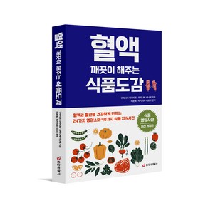 [본사직영] 중앙생활사 혈액을 깨끗이 해주는 식품도감 #고혈압 당뇨병 고지혈증 심근경색 협심증 뇌졸증