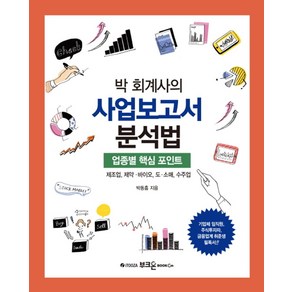 박 회계사의 사업보고서 분석법:업종별 핵심 포인트  제조업 제약ㆍ바이오 도ㆍ소매 수주업, 부크온, 박동흠