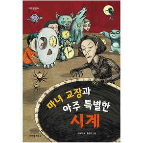 크레용하우스 마녀 교장과 아주 특별한 시계(다릿돌읽기)(개정판), 단품