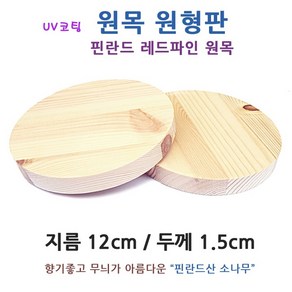 아기랜드 원형 원목판 12cm. 핀란드 소나무 원목 미술 공예 가구 DIY 목재 나무조각 받침대 원형판 나무판 원판 우드코스터, 1개