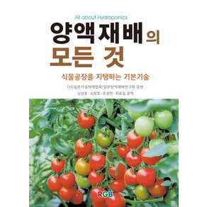 양액재배의 모든 것:식물공장을 지탱하는 기본기술, RGB, 일본시설원예협회 저