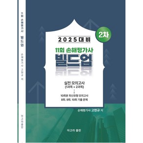 2025 .11회 손해평가사 빌드업 2차 모의고사, 아고라출판