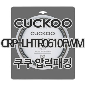 쿠쿠 압력밥솥 정품 고무 패킹 CRP-LHTR0610FWM