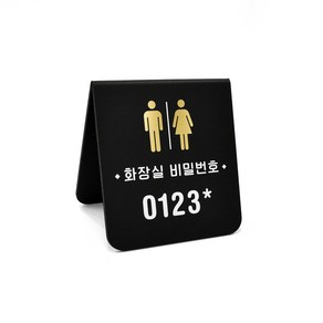 루리앤메리 폴더 사인보드 10 화장실비번 화장실 방향 팻말 매장 데스크 안내판, B-10 SIZE 126x140