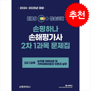 2024-2025 EBS 손해평가사 손평하나 2차 1과목 문제집 + 쁘띠수첩 증정