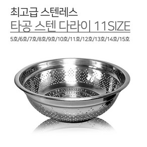 광영 국내생산 스텐 타공 다라이 11SIZE 5호 6호 7호 8호 9호 10호 11호 12호 13호 14호 15호 양푼 볼 믹싱볼 김장