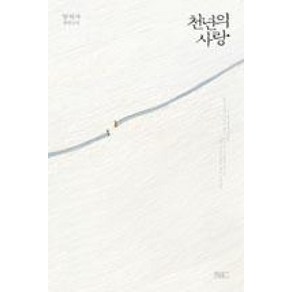 천년의 사랑, 양귀자, 쓰다