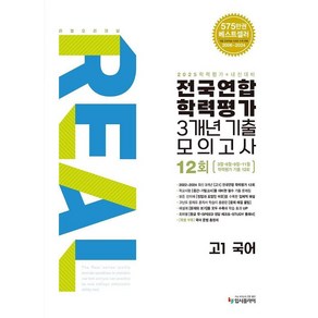 리얼 오리지널 전국연합 학력평가 기출모의고사 3개년 12회 고1 국어(2025)