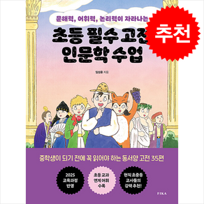 초등 필수 고전 인문학 수업 + 쁘띠수첩 증정, 피카(FIKA)