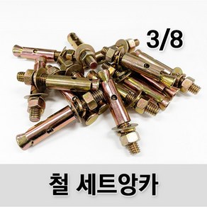 (유진코) 20개입 철 세트앙카 3/8 100mm 125mm 콘크리트 앙카볼트 삼부 앵커