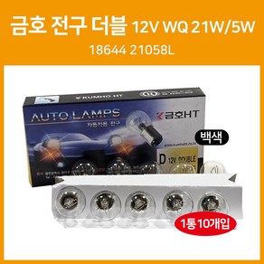 12V 21W 5W 18644 21058L 더블 브레이크등 자동차전구 후진등 미등 시그널램프 금호 롱라이프전구 다마, 10개