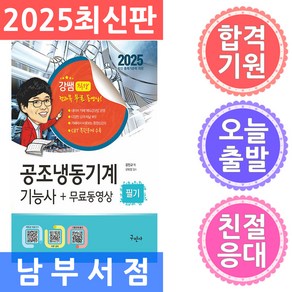 구민사 공조냉동기계기능사 실전필기 무료동영상 - 최신 CBT 복원문제 수록 2025