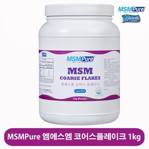 미국정식수입 엠에스엠퓨어 MSM 식이유황 분말 플레이크 파우더 OptiMSM 당일배송 관절 연골 무릎 영양제 부모님 선물 추천