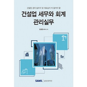 NSB9791167841025 새책-스테이책터 [2022 건설업 세무와 회계 관리실무] -건설업 경리 실무자 및 대표님이 꼭 알아야 할--삼일인포마인-장, 2022 건설업 세무와 회계 관리실무