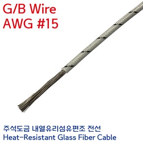 GBW 석면전선 고열배선 유리섬유 내열케이블 GB Wie 1.5SQ AWG #15, 1개