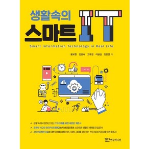 생활속의 스마트 IT, 연두에디션, 9791188831692, 윤보현,김효숙,고유정,이금심,천은영 공저