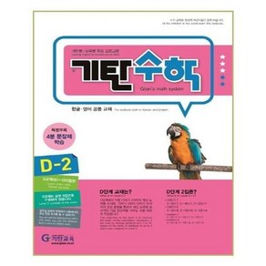 기탄수학 단계 2집, 수학, 유아 7세 + 초등 1학년/D2