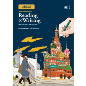 High School English Reading & Witing 자습서, NE능률, 영어영역