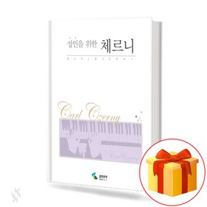 성인을 위한 체르니 (스프링) collection of piano lessons 성인용 피아노 교재