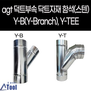 agtstoe 덕트 자재 닥트 연통 YB YT y관 와이관 엘보 DUCT 공조 환기 배관 부속 후렉시블 연결관 함석 sus304 스파이럴, Y-B, 100, 1개