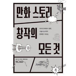 만화 스토리 창작의 모든 것:아이디어에서 대본 시놉시스까지 완벽한 가이드, 다른, 마크 니스