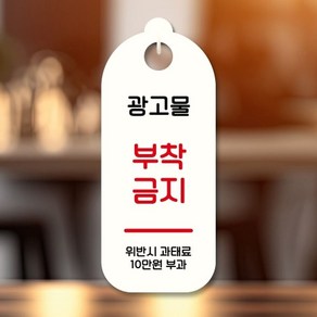 엄지척 표지판 안내판 팻말 S9 144 광고물 부착금지, 색상:화이트