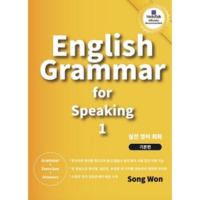 English Gamma fo speaking 1:영어 회화를 위한 초급 실전 영어 회화 책, 송원