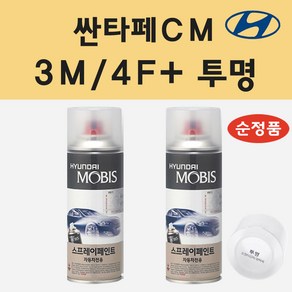 순정품 현대 싼타페CM 3M 4F 바닐라화이트 스프레이 페인트 + 투명스프레이