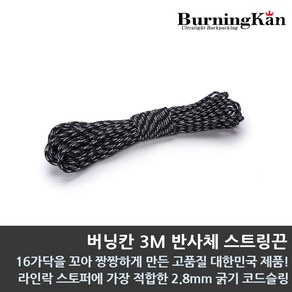 버닝칸 3M 반사체 스트링끈 2.8mm 텐트로프/끈