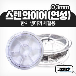 스텐와이어 (연성/0.3mm) 10m 한치 생미끼 선상 낚시 자작 채비, 1개