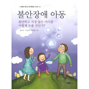 불안장애 아동, 이너북스, 김유숙,박진희,최지원 공저