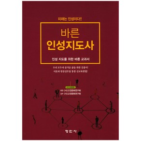 바른 인성지도사:미래는 인성이다 | 인성 지도를 위한 바른 교과서