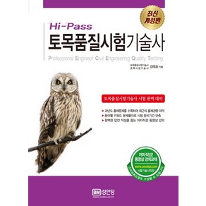 Hi-Pass 토목품질시험기술사, 성안당, 김태호