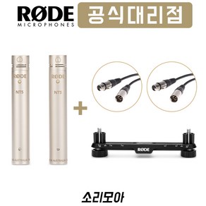 로데 NT5 Matched Pai 펜슬형 마이크(1쌍) RODE 스테레오바 XLR 케이블(2개) 녹음 패키지