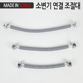 로얄 국산 고압호스 소변기 20cm 연결 조절대 세면대 양변기 앵글밸브 연결호스