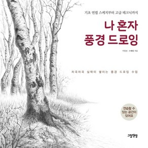 나 혼자 풍경 드로잉:기초 연필 스케치부터 고급 테크닉까지