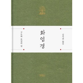 화엄경:구도와 보살의 길