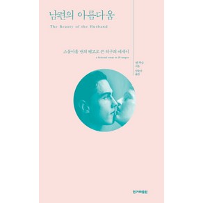 남편의 아름다움, 한겨레출판사, 앤 카슨 저/민승남 역