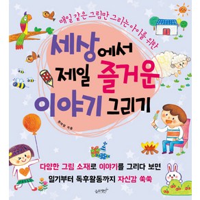 세상에서 제일 즐거운 이야기 그리기:매일 같은 그림만 그리는 아이를 위한