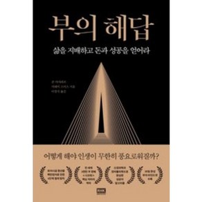 [알에이치코리아]부의 해답 : 삶을 지배하고 돈과 성공을 얻어라, 알에이치코리아, 존 아사라프 머레이 스미스