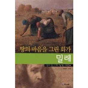 땅의 마음을 그린 화가 밀레, 미래엔아이세움