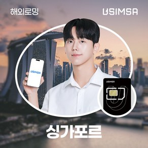 유심사 싱가포르유심 유심사USIM 데이터 무제한, [택배수령] 일/500MB 무제한, 1일, 1개