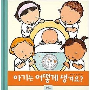 아기는 어떻게 생겨요?, 북드림아이