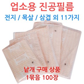 업소용 진공필름 0.06mm 진공지 정육점 육가공, 선택05_25-45 (100장), 100개