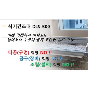 창문형 식기건조대 싱크선반 DLS-500, 21mm 창틀브라켓