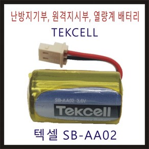 텍셀 SB-AA02 5264 C5264RB 비츠로셀 TEKCELL 난방지시부 가스미터 적산열량계 계량기 피에스텍 대성계전 한서정밀기계 배터리 건전지, 1개