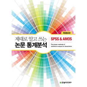 제대로 알고 쓰는논문 통계분석:SPSS & AMOS, 한빛아카데미